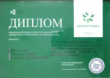 1-е место за проект экологической реновации дворовой территории